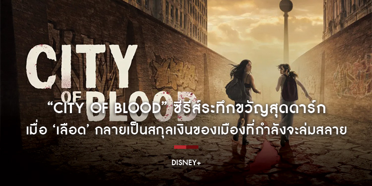 เมื่อ ‘เลือด’ กลายเป็นสกุลเงินของเมืองที่กำลังจะล่มสลาย ใครกันแน่คือภัยที่แท้จริงระหว่าง ‘มนุษย์’ หรือ ‘แวมไพร์’ ร่วมหาคำตอบไปกับ “City of Blood” 